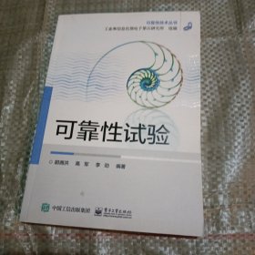 可靠性试验