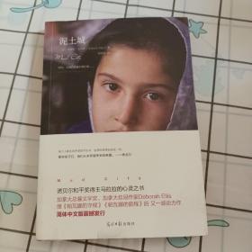 泥土城：加拿大桂冠作家黛博拉•艾里斯继《帕瓦娜的守候》《帕瓦娜的旅程》后又一感人力作，国家图书馆第十届文津图书奖推荐图书《帕瓦娜的守候》姊妹篇。