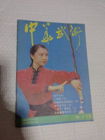 杂志 中华武术 1985年9