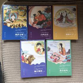 中国藏戏八大经典丛书（汉藏） ：顿月顿珠、苏吉尼玛、白玛文巴、朗萨雯蚌、诺桑王子（5本合售）