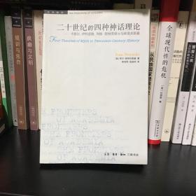 二十世纪的四种神话理论：卡西尔、伊利亚德、列维-斯特劳斯与马林诺夫斯基