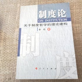 制度论:关于制度哲学的理论建构