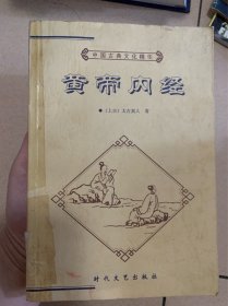 黄帝内经 上下册