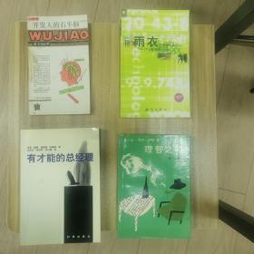 理智之年～雨衣～开发人的右半脑 五角丛书～有才能的总经理～四本书合售～