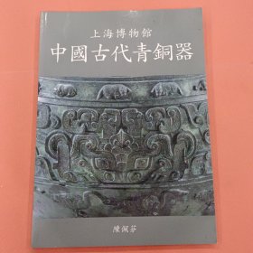 上海博物馆中国古代青铜器