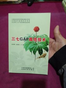 三七GAP栽培技术