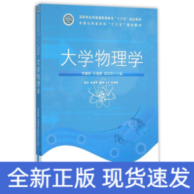 大學(xué)物理學(xué)/李耀維