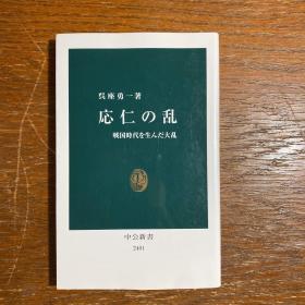 【日文原版】応仁の乱：戦国時代を生んだ大乱