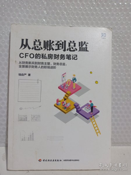 从总账到总监：CFO的私房财务笔记