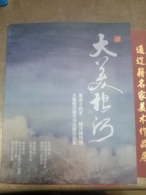 大美根河，美术书法展作品集