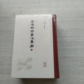 《全汉乐府汇注集解（全二册）》