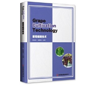 葡萄栽培技术：GRAPECULTIVATIONTECHNOLOGY