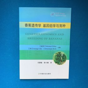 香蕉遗传学基因组学与育种