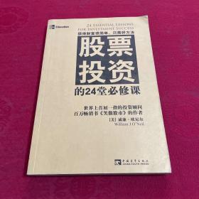 股票投资的24堂必修课