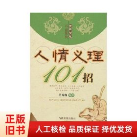 人情义理101招