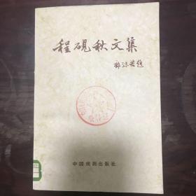 程砚秋文集（1959年1月中国戏剧社1版，1981年10月3印） 书中有大量程砚秋有关珍贵影像资料