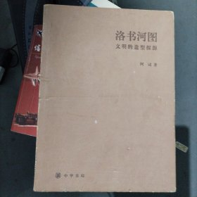 洛书河图：文明的造型探源（大16开）