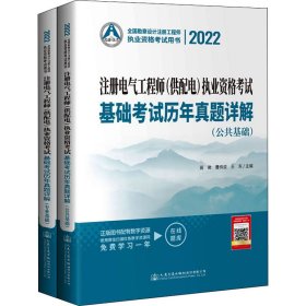 2022注册电气工程师（供配电）执业资格考试基础考试历年真题详解