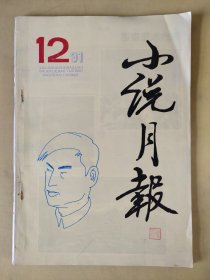 小说月报1991第12期