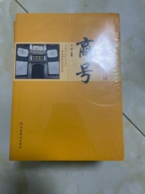 中国古代商号邮驿关隘科举管制交通战争法律税赋系列图书