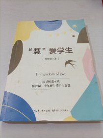 “慧”爱学生——桂贤娣班主任工作手记