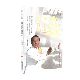 太极伸筋拔骨健身功 山西科学技术出版社 9787537764124