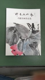 《冯健书画作品集》