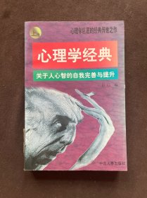 心理学经典:关于人心智的自我完善与提升