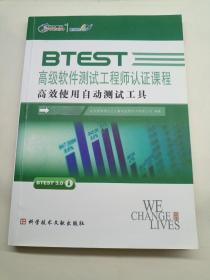 BTEST高级软件测试工程师认证课程高效使用自动测试工具