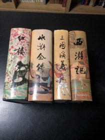 名家绘图珍藏全本四大古典小说 精装全四册 品相好