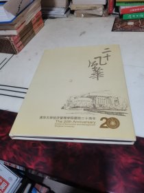 二十风华《清华大学经济管理学院建院二十周年》