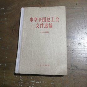 中华全国总工会文件选编