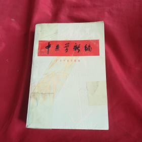 中医学新编