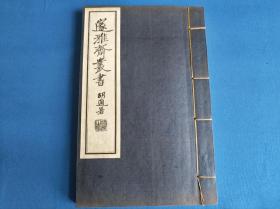 民国白纸线装，江苏苏州，陈奂，《师友渊源记》，32开一册全；稀见书籍，品相完美