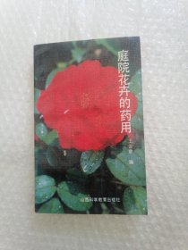 庭院花卉的药用