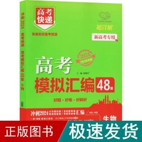 新高考专用2022版高考模拟汇编48套生物高考必刷题复习资料高考强区名校必刷卷高三高考总复