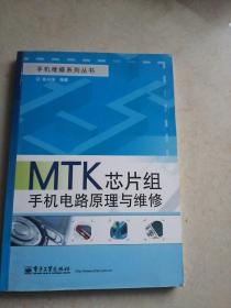 MTK芯片组手机电路原理与维修