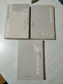 《上海摩登：一种新都市文化在中国1930-1945》《苍凉与世故》《我的观影自传》，三本齐售价
