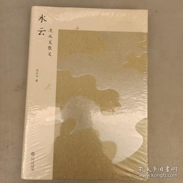 水云：沈从文散文