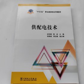 “十三五”职业教育规划教材供配电技术