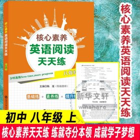 核心素养英语阅读天天练 8年级上