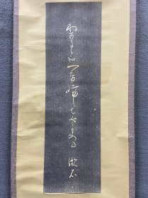 夏目漱石 《俳句碑》老拓本，精美绫裱，只售材料价。