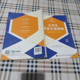 大学生职业生涯.规划（慕课版双色版第2版）.