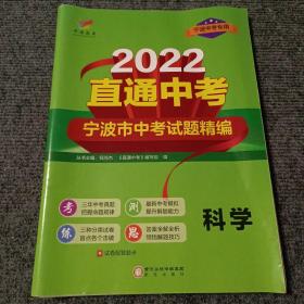 2022直通中考宁波市中考试题精编：科学（宁波中考专用）【内容全新】