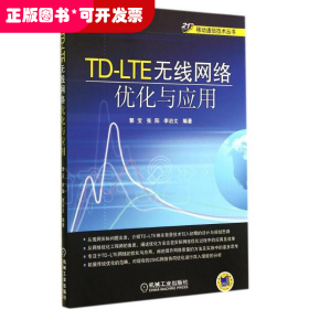 TD-LTE無線網(wǎng)絡(luò)優(yōu)化與應(yīng)用