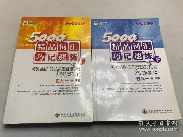 5000精品词汇巧记速练（上）