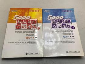 5000精品词汇巧记速练（上）