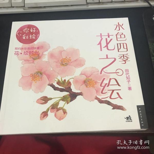 水色四季花之绘：你好，彩绘！