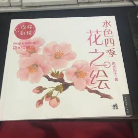 水色四季花之绘：你好，彩绘！