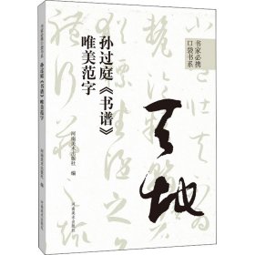 孙过庭《书谱》唯美范字